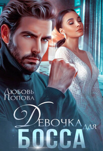 Любовь Попова