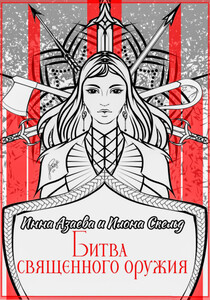 Инна Азаева