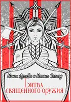 Битва священного оружия