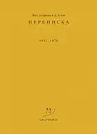 Переписка. 1931–1970