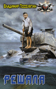 Владимир Поселягин