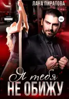 Я тебя не обижу