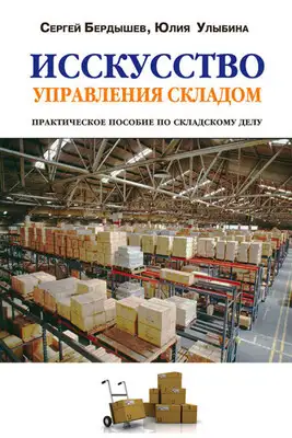 Искусство управления складом