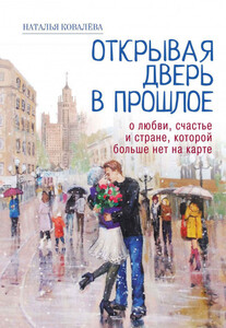 Наталья Ковалёва