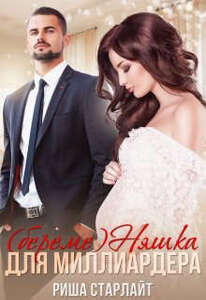 Риша Старлайт