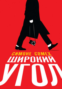 Симоне Сомех