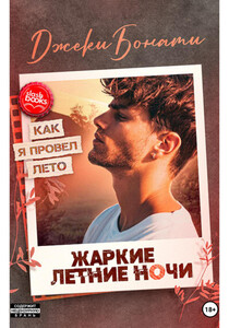 Джеки Бонати