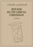 Время исправить ошибки