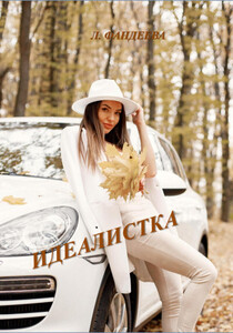 Лилия Фандеева