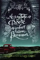 Аристотель и Данте открывают тайны Вселенной