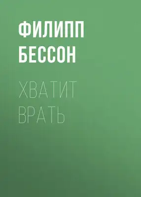 Хватит врать