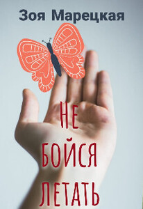 Зоя Марецкая