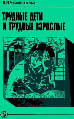 Трудные дети и трудные взрослые: Книга для учителя