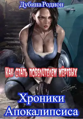 Как стать повелителем мёртвых