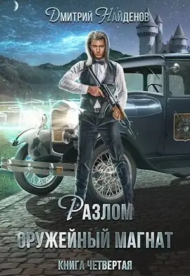 Разлом. Оружейный магнат. Книга четвертая