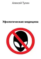 Уфологическая медицина