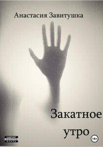 Анастасия Завитушка