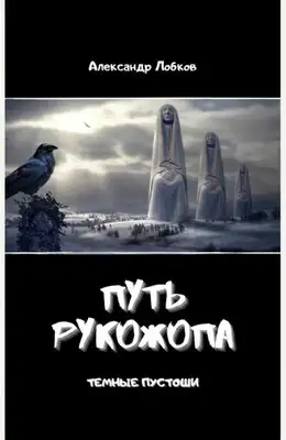 Путь Рукожопа