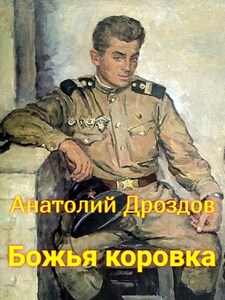 Анатолий Дроздов