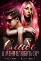 Слабо в меня влюбиться?
