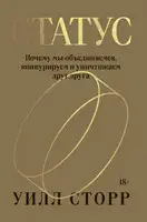 Статус. Почему мы объединяемся, конкурируем и уничтожаем друг друга