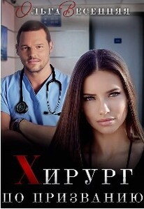 Ольга Весенняя