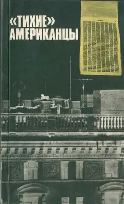 «Тихие» американцы