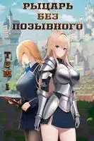 Рыцарь без позывного