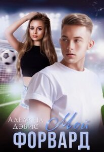 Аделина Дэвис