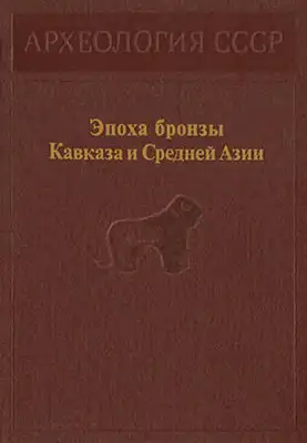 Эпоха бронзы Кавказа и Средней Азии.