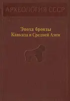 Эпоха бронзы Кавказа и Средней Азии.