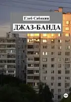 Джаз-банда
