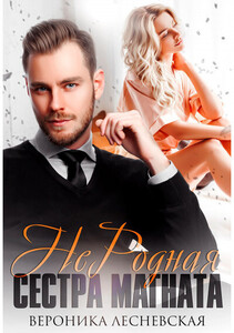 Вероника Лесневская