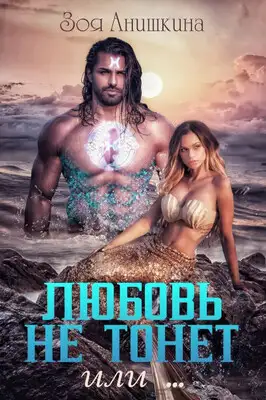 Любовь не тонет или…