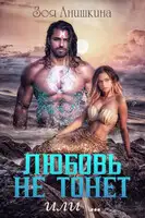 Любовь не тонет или…