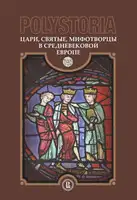 Цари, святые, мифотворцы в средневековой Европе