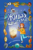 Живая шкатулка
