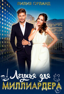 Лилия Орланд