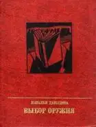 Выбор оружия. Повесть об Александре Вермишеве