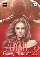 Алан. Скажи, что ты моя 2