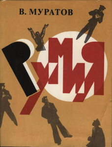 Виктор Муратов