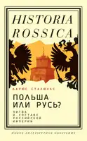 Польша или Русь? Литва в составе Российской империи