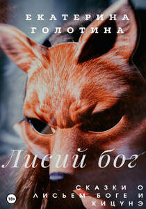 Екатерина Голотина