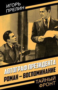 Игорь Прелин