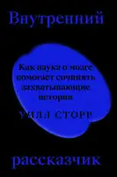 Внутренний рассказчик. Как наука о мозге помогает сочинять захватывающие истории