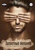 Запретные желания