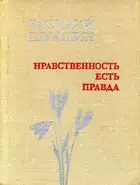 Нравственность есть Правда