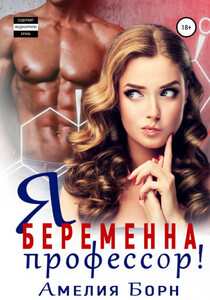 Амелия Борн