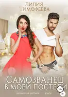 Самозванец в моей постели
