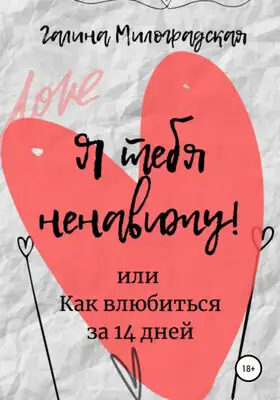 Я тебя ненавижу! или Как влюбиться за 14 дней